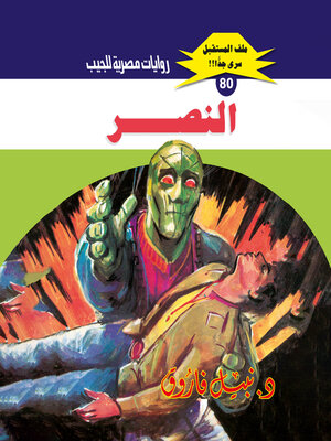 cover image of النصر